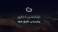 اپلیکیشن 4 دلاری ColorfulClouds Weather Pro پیش‌بینی دقیق هوا