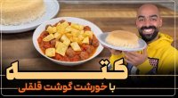 خورشت گوشت قلقلی عالی با نواب ابراهیمی