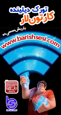 انیمیشن ترکی رالف خرابکار 2 با دوبله باریش سسی