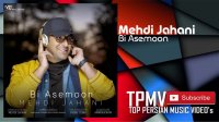 Mehdi Jahani - Bi AsemoonNew 2018
