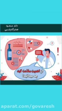 سلامت کبد و بیماری های کبدی