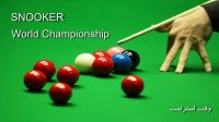اسنوکر قهرمانی جهان