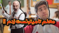 مستفا آزاد - معلم تا میتونست زدم!