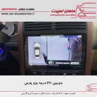 دوربین ۳۶۰ درجه پژو پارس - ماهان اسپرت