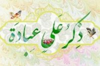 شعر غدیر (مژده می کشان آمد عید ساقی کوثر)