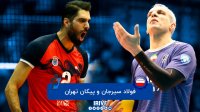 والیبال فولاد سیرجان - پیکان تهران