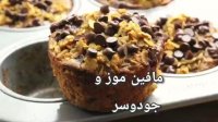 مافین موز و جودوسر