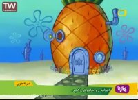 کارتون باب اسفنجی دوبله فارسی