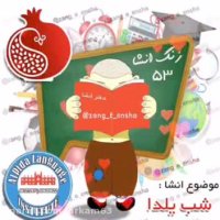 انشای کودکانه (5) : موضوع : شب یلدا ... + کلیپ آهنگ شاد