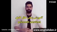 زمان حال کامل | آموزش زبان انگلیسی
