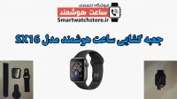 جعبه گشایی ساعت هوشمند مدل SX16