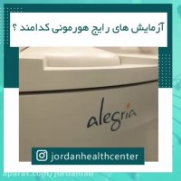 آزمایش های رایج هورمونی کدام اند؟