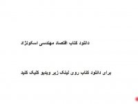 دانلود کتاب اقتصاد مهندسی اسکونژاد pdf