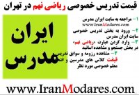 قیمت کلاس های تدریس خصوصی ریاضی نهم در تهران چقدر است؟