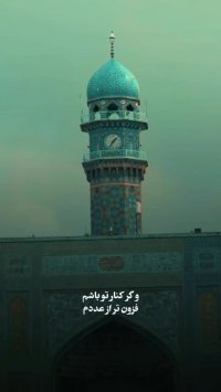 به اندازه دیدن همین یک دقیقه میشه زائر امام رضا(ع) باشی!