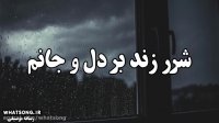 ویدیو متن جدید هوروش بند شبای نیلوفری