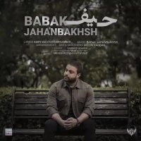 آهنگ جدید بابک جهانبخش حیف
