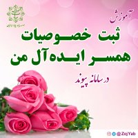 آموزش ثبت خصوصیات همسر ایده آل من در سامانه همسریابی پیوند