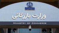 لزوم رفع ابهامات در تعیین وظایف وزارت بازرگانی