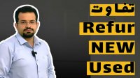 آشنایی با اصطلاحات New Refur و Used در سوئیچ شبکه