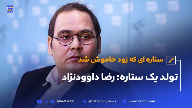 تولد ستاره&zwnj;ای که زود خاموش شد رضا داوودنژاد