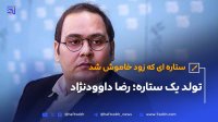تولد ستاره ای که زود خاموش شد رضا داوودنژاد