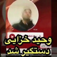 وحید خزایی دستگیر شد!