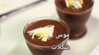 دسر موس شکلات