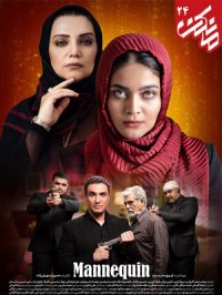 قسمت 24 سریال مانکن(کامل)|قسمت بیست چهارم سریال مانکن