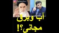 استاد رائفی پور  - آب و برق مجانی ؟ !