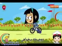 كليپ شاد كودكانه بيب بوق