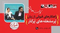 سومین پخش زنده دکتری - راهکارهای قبولی برای پر مشغله ها
