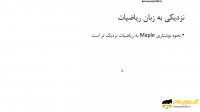 مقایسه نرم افزار Maple با نرم افزارهای Matlab و Mathematica