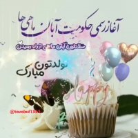 آغاز حکومت آبان ماهی مبارک باد | کلیپ تولد | تبریک تولد | کلیپ شادو زیبا