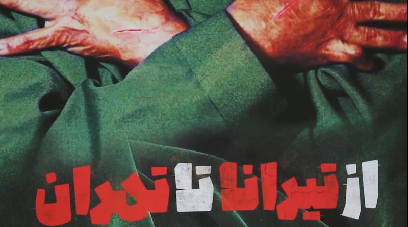 مراسم رونمایی از مستند از تیرانا تا تهران