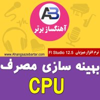 کاهش مصرف cpu در اف ال استدیو - مشاوره آهنگسازی: 09118128189