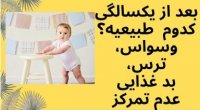 نشانه های طبیعی بعد از یکسالگی _ یکسالگی تا هجده ماهگی کودک