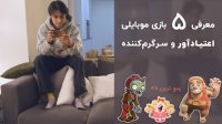 معرفی 5 بازی اعتیاد آور برای موبایل