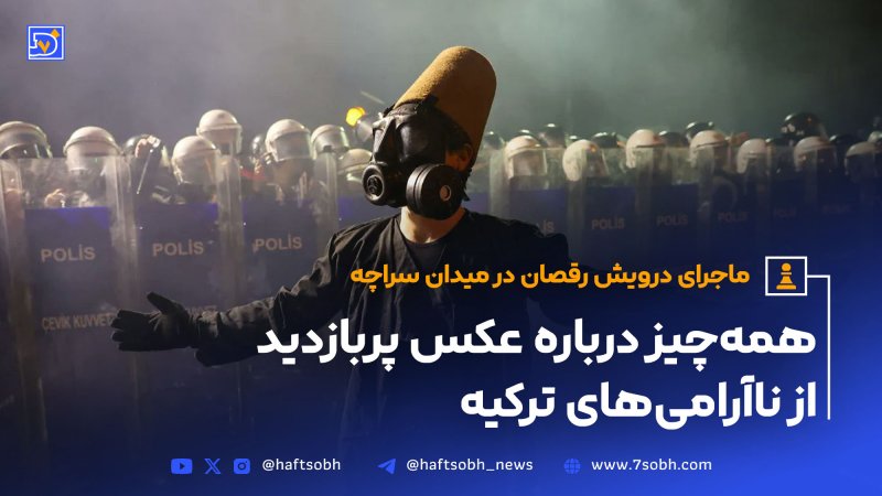 اعتراضات ترکیه ماجرای عکس پربازدید درویش رقصان چه بود؟