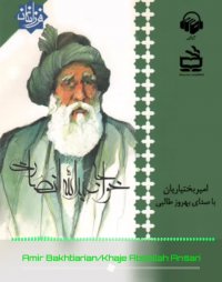 پادکست: کتاب صوتی خواجه عبدالله انصاری