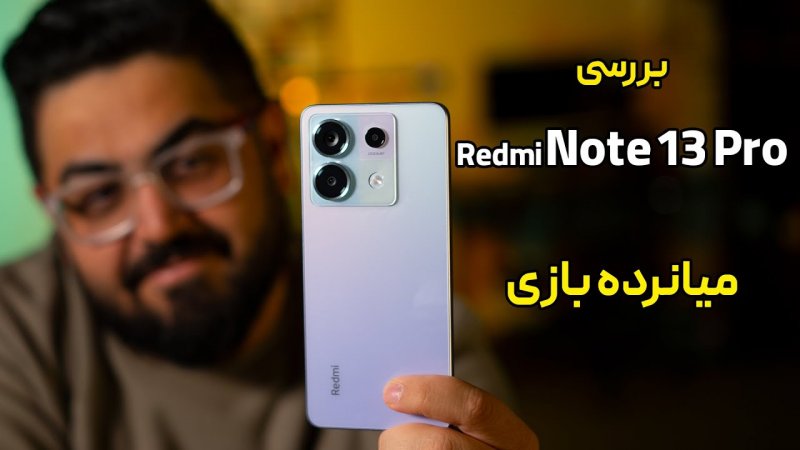 بررسی گوشی شیائومی ردمی نوت 13 پرو