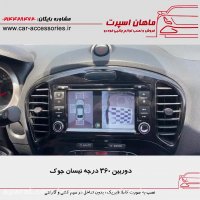 دوربین ۳۶۰ درجه نیسان جوک - ماهان اسپرت