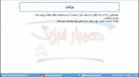 جلسه 49 فیزیک دهم - حالت‌های ماده 3 - مدرس محمد پوررضا