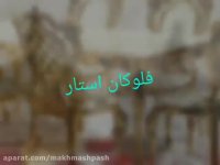 مخمل پاش//هیدروگرافیک//ابکاری/فلوکان02156571497