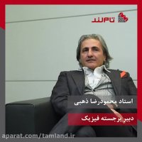 فیزیک کنکور - استاد محمدرضا ذهبی