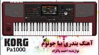 آهنگ شاد بندری بیا جونوم