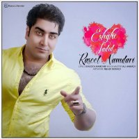 دانلود آهنگ شاد و جدید رسول نامداری با نام " عشق جدید " از تمامی سایت ها منتشر شد ..