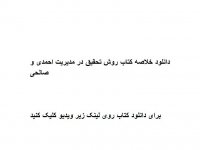 دانلود خلاصه کتاب روش تحقیق در مدیریت احمدی و صالحی pdf