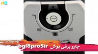جاروبرقی بوش BGL8PRO5IR