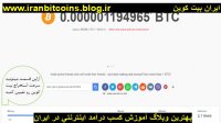کسب درآمد با بیت کوین رایگان